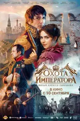 Охота на императора 2026 года постер фильма